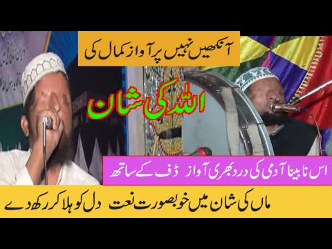 Wasif Ali Qadri Naat Maan Ki Shaan Mein Bhut Hi Pyari Naat Nabina Hafiz Ki Dard Bhrey Awaaz 