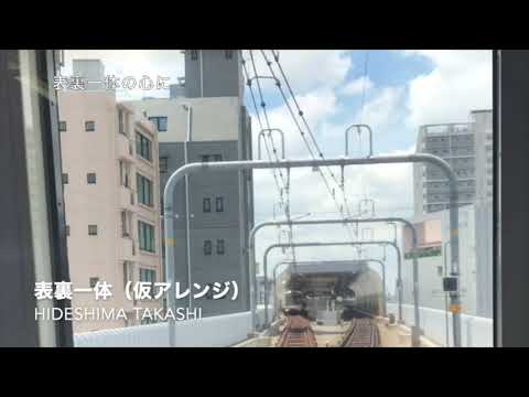 表裏一体（仮歌＆仮アレンジ）Hideshima Takashi