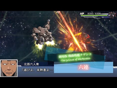 スーパーロボット対戦DD 六連 敵全武装 | Mudura
