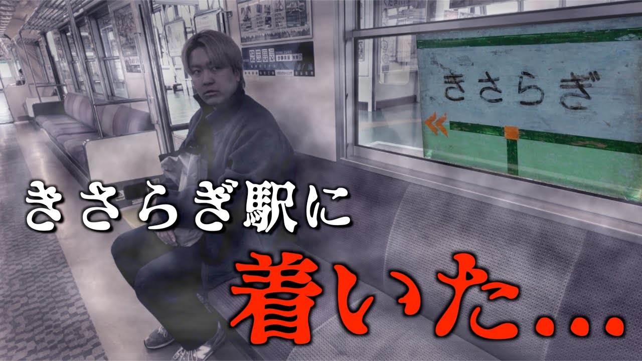 【閲覧注意】きさらぎ駅に行ってみた...