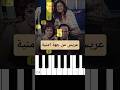 موسيقى عريس من جهة امنية بيانو للمبتدئين Piano بيانو Pianotutorial 