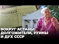 Дамса, Шортанды, Степное. Жизнь рядом с Астаной