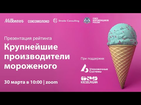 Презентация рейтинга крупнейших производителей мороженого