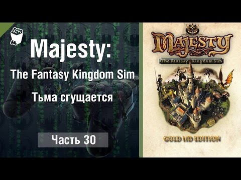 Majesty: The Fantasy Kingdom Sim прохождение игры #30, Тьма сгущается