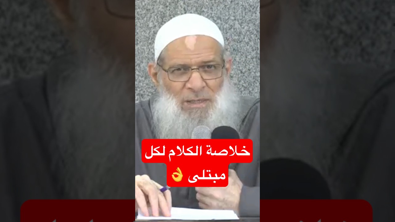 خلاصة الكلام لكل مبتلى | الشيخ رسلان _raslan