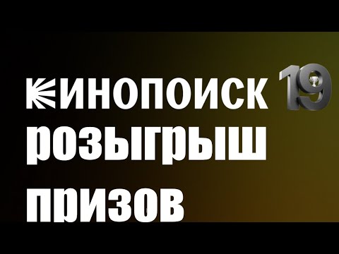 КиноПоиск разыгрывает призы в честь 19-ти летия !