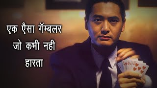 King Of Gambling | Film Explained in Hindi | Thriller
