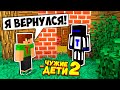 СЫН НЮКЕМА ВЕРНУЛСЯ КО МНЕ? ЧТО ЕМУ НУЖНО? #ЧужиеДети2 МАЙНКРАФТ