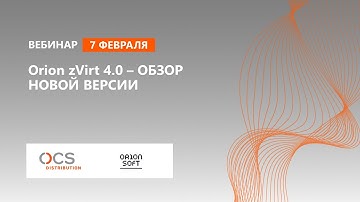 Orion zVirt 4.0 – обзор новой версии
