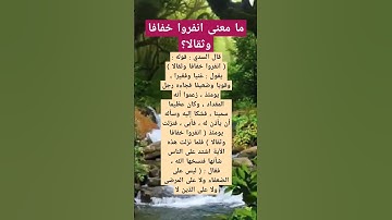 ما معنى انفروا خفافا وثقالا؟ #أسئلة #المصحف #سورة_البقرة #تيك_توك #معلومات #سورة_التوبة
