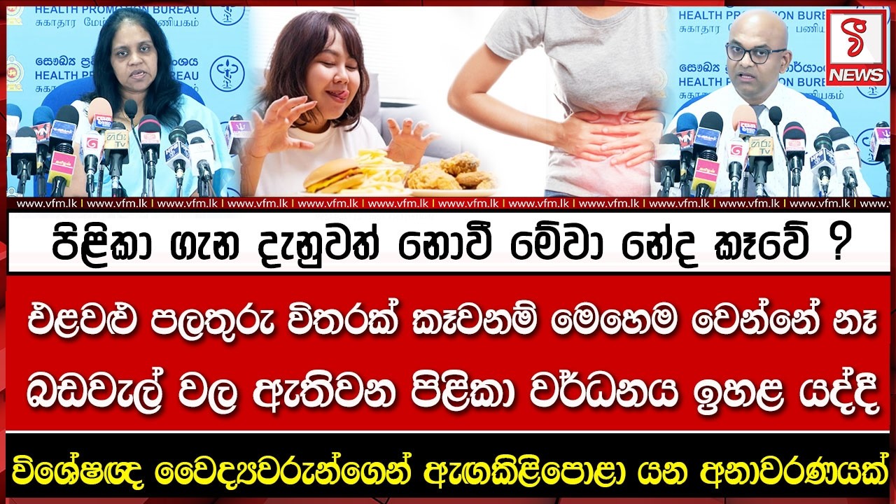 පිළිකා ගැන දැනුවත් නොවී මේවා නේද කෑවේ ?