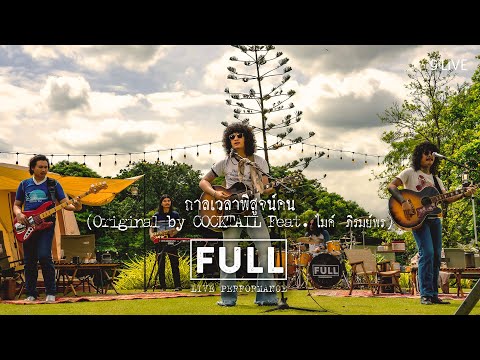 gLIVE | FULL - กาลเวลาพิสูจน์คน