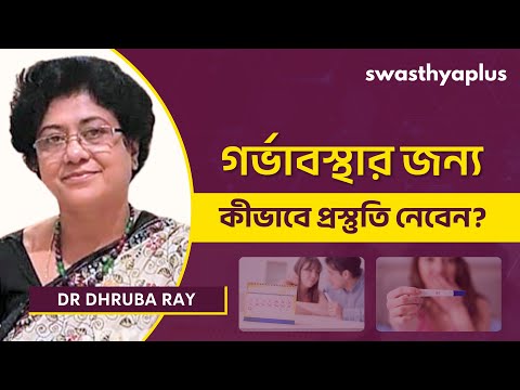 গর্ভাবস্থার জন্য কীভাবে প্রস্তুতি নেবেন? | How to Plan Pregnancy? in Bangla | Dr Dhruba Ray