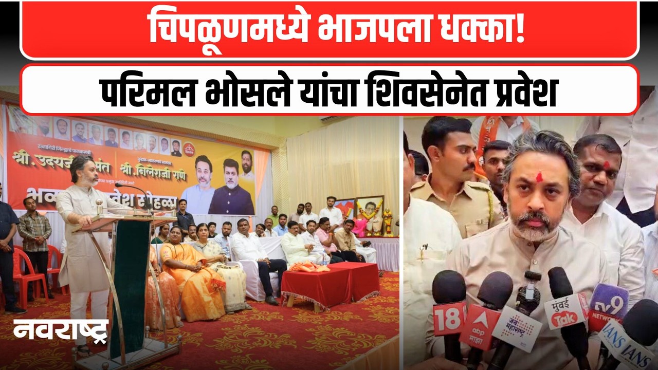 CHIPLUN : जी जिल्हा उपाध्यक्ष परिमल भोसले यांचा शिवसेनेत प्रवेश; चिपळूणमध्ये राजकीय समीकरणे बदलली