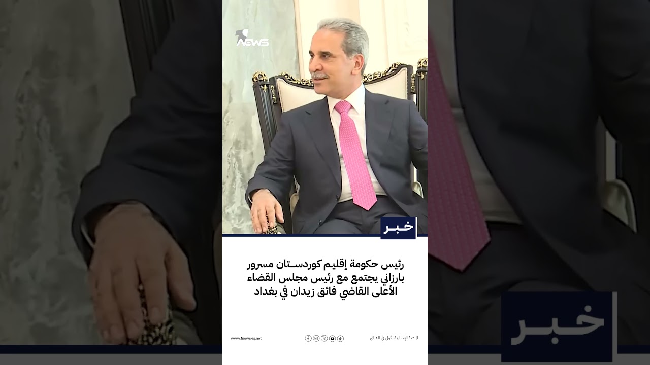 رئيس حكومة إقليم كوردستان مسرور بارزاني يجتمع مع رئيس مجلس القضاء الأعلى القاضي فائق زيدان في بغداد