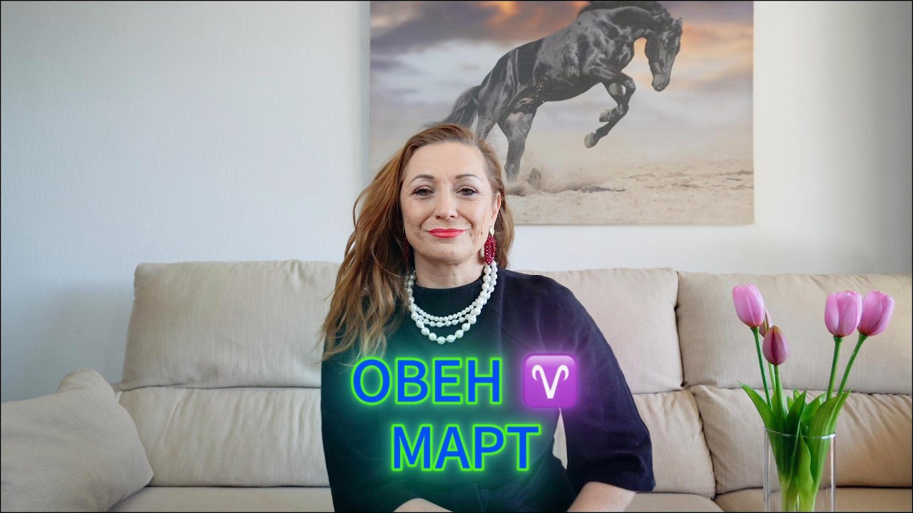 ОВЕН ♈️ - ХОРОСКОП за МАРТ 🌟 2️⃣0️⃣2️⃣6️⃣ г.  @TatianaDobreva  #астролог #хороскоп #зодии