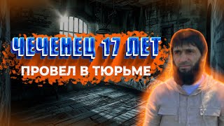 Чеченец 17 Лет Провел В Тюрьме И Вернулся К Себе Домой.ислам Хариханов