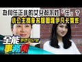 為何任正非的女兒都不姓「任」？ 小公主擠身名媛圈讓伊凡卡氣炸-陳高超 李秀利《夢想街之全能事務所》精華篇 網路獨播版