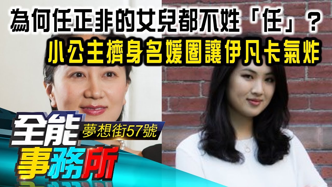 為何任正非的女兒都不姓「任」？ 小公主擠身名媛圈讓伊凡卡氣炸-陳高超 李秀利《夢想街之全能事務所》精華篇 網路獨播版