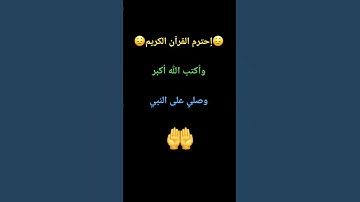 إحترم القرآن الكريم