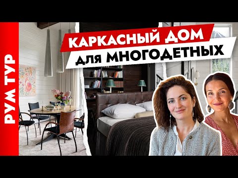 🔥 Каркасный ДОМ для большой СЕМЬИ. Стильный дизайн интерьера. Тур по дому.