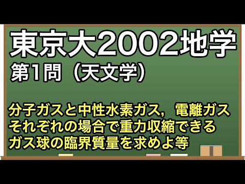 大学入試地学解説：東大2002年第1問（星間ガスの重力収縮）