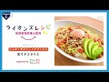 球団管理栄養士監修『ライオンズレシピ』動画 vol.3たんぱく質がじょうずにとれる『彩りタコライス』