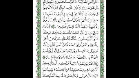 سورة البقرة (من الآية ٢٤٦-٢٥٢) قصة طالوت وجالوت