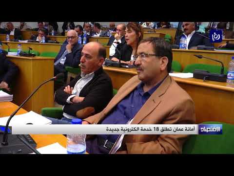 أمانة عمان تطلق 18 خدمة الكترونية جديدة 2 7 2019