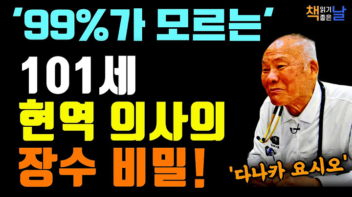 하루 15분에 인생이 바뀐다, 101세 현역 의사가 매일 실천하는 진짜 건강법  책읽어주는여자 오디오북 책추천 korean audiobook