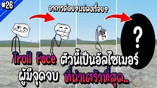 Troll Face ตัวนี้เป็นอัลไซเมอร์ ผู้มีจุดจบที่น่าเศร้าที่สุด | Troll Face หน้าหลอน #26