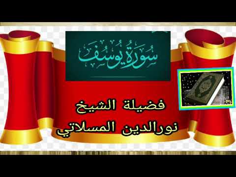 سورة يوسف فضيلة الشيخ نورالدين المسلاتي