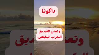 اسماء بنات بحرف الدال جديدة #shorts