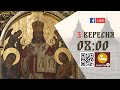 08:00 | БОЖЕСТВЕННА ЛІТУРГІЯ | 03.09.2021 Івано-Франківськ УГКЦ