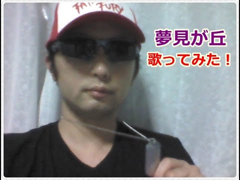 「B'z」の名曲【夢見が丘】を歌ってみた