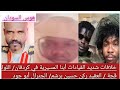 خلافات شديد قيادات المسيرية في كردفان بين اللواء قجه و العقيد ركن حسين برشم و الجنرال أبو جود خلافات شديد قيادات المسيرية في كردفان بين اللواء قجه و العقيد ركن حسين برشم و الجنرال أبو جود