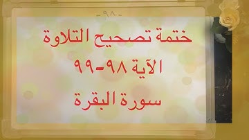 (٥٩) ختمة تصحيح التلاوة الآية ٩٨-٩٩ #سورة_البقرة كيف نقرأ الواو المشددة ؟ وما أصل كلمة ( لله ) ؟