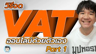 วิธีจดทะเบียนภาษีมูลค่าเพิ่ม (VAT) ออนไลน์ (ไม่ต้องไปที่สรรพากร) | จดบริษัท EP.8