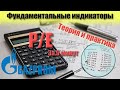 Коэффициент P/E. Фундаментальный анализ. Инвестиции в акции. Теория и практика