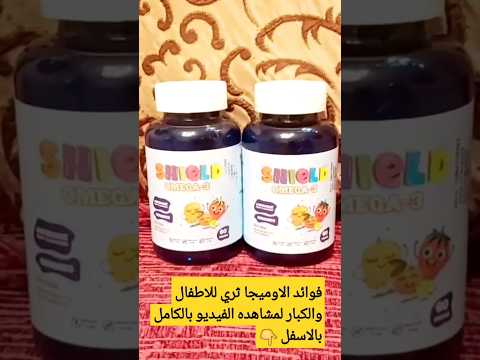 مدارس وامتحانات يبقي لازم اوميجا ثري لاطفالك تجربتي مع فيتامين شيلد بالاوميجاثري وكل حاجة عنة