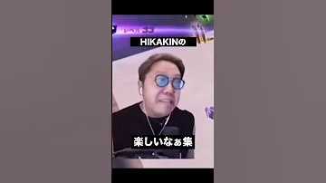 HIKAKINの楽しいなぁ集 ヒカキン 
