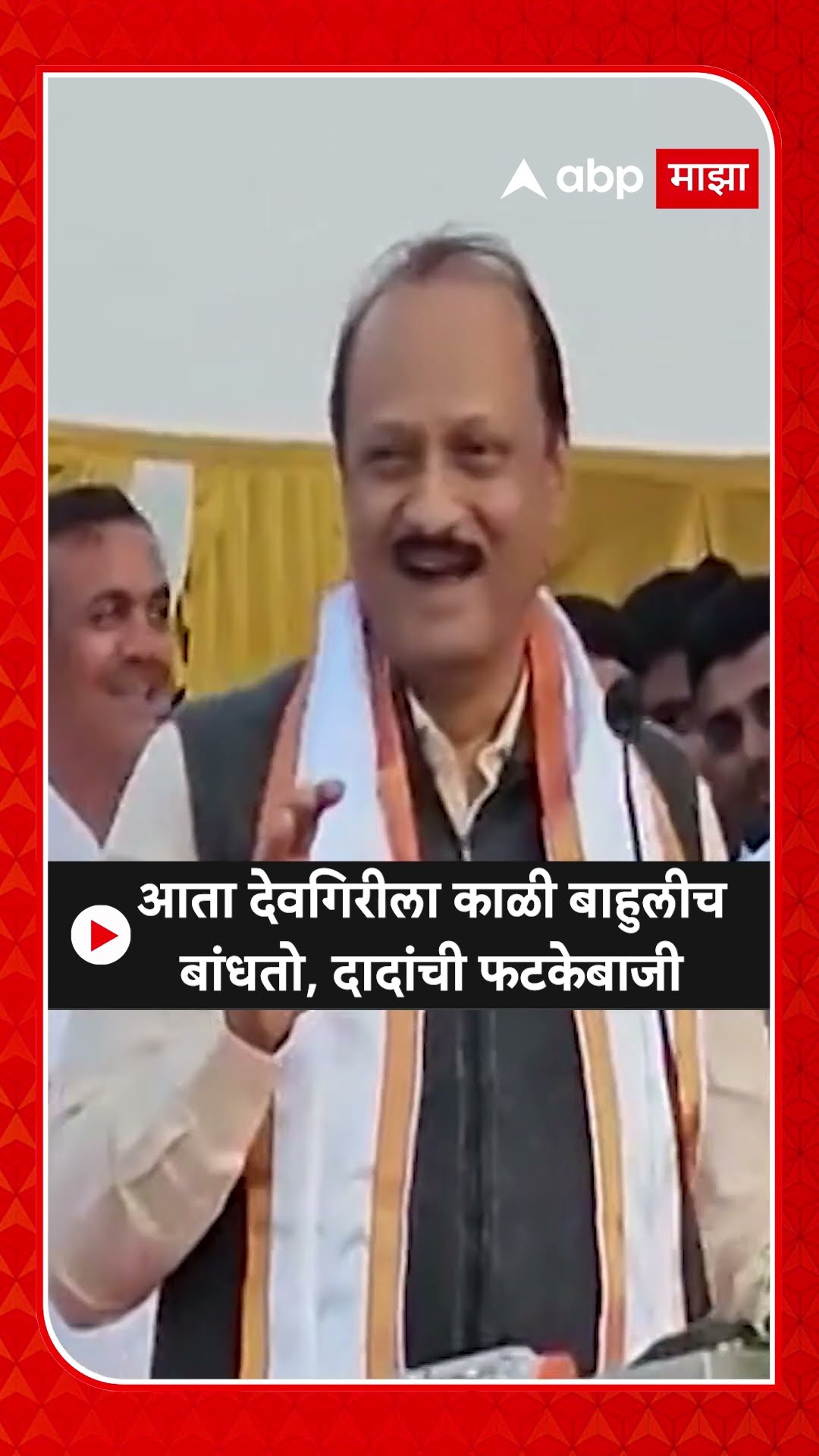 Ajit Pawar : आता देवगिरीला काळी बाहुलीच बांधतो, दादांची फटकेबाजी
