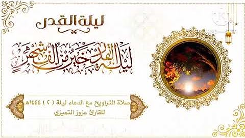 صلاة التراويح مع الدعاء ليلة ( ٢ ) رمضان ١٤٤٤هـ للقارئ عزوز التميزي