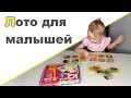 ЛОТО ДЛЯ МАЛЫШЕЙ ♥ Развивающие игры для самых маленьких