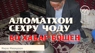 Ана Окибати сехру чоду Аломатои чоду дар инсон