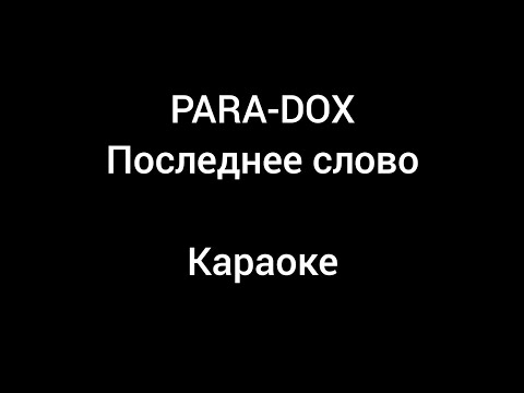 Para-dox - Последнее слово (Прощай Андрей) (ANDROMED)