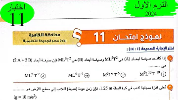 فيزياء 1 ث حل اختبار 11 على المنهج كتاب الامتحان 2024 