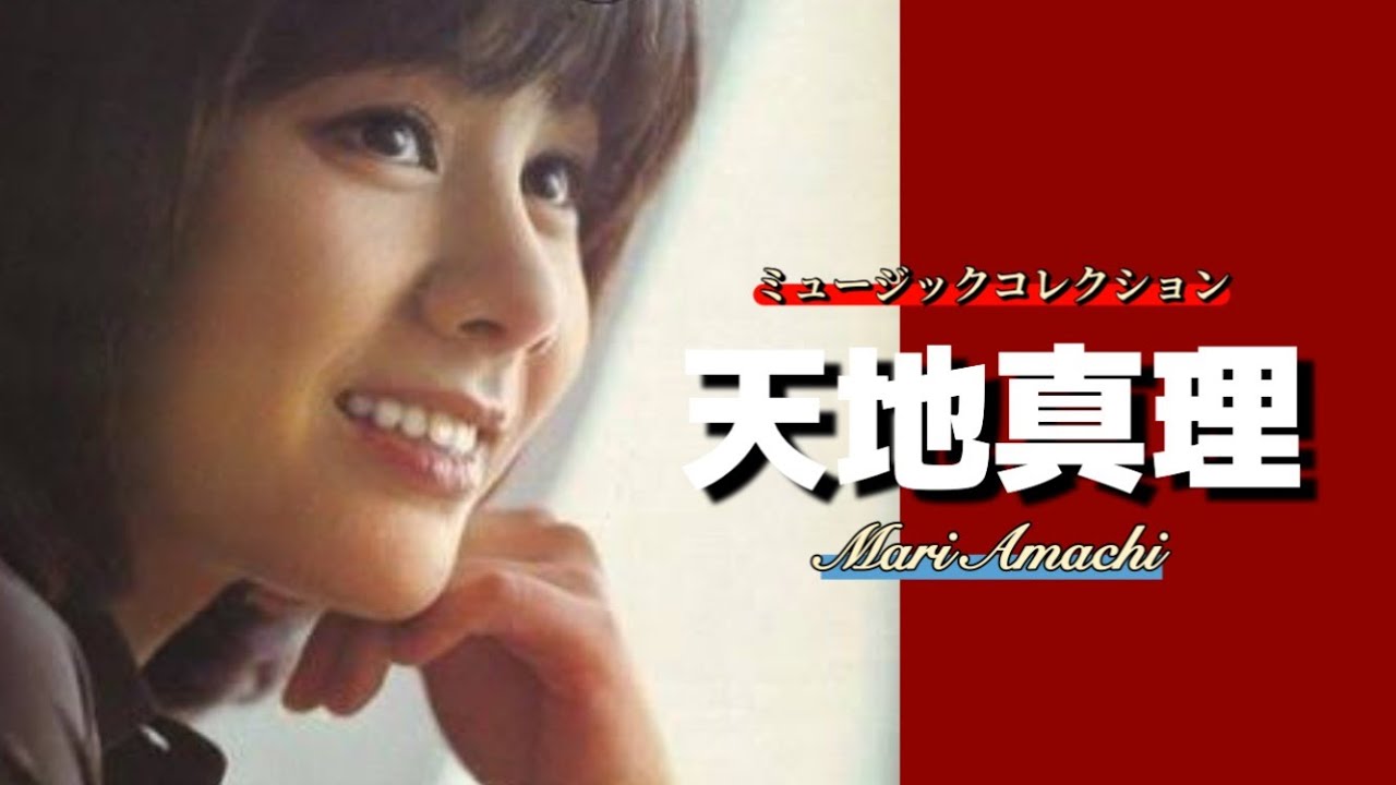 私は歌手！天地真理 Mari Amachi (Japan) Ver.3 - YouTube