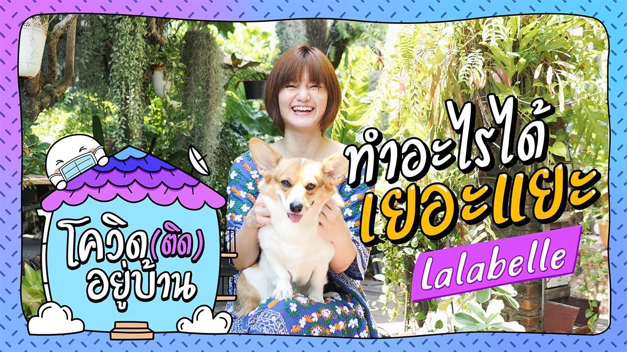 โควิด(ติด)อยู่บ้าน | EP.1 Lalabelle