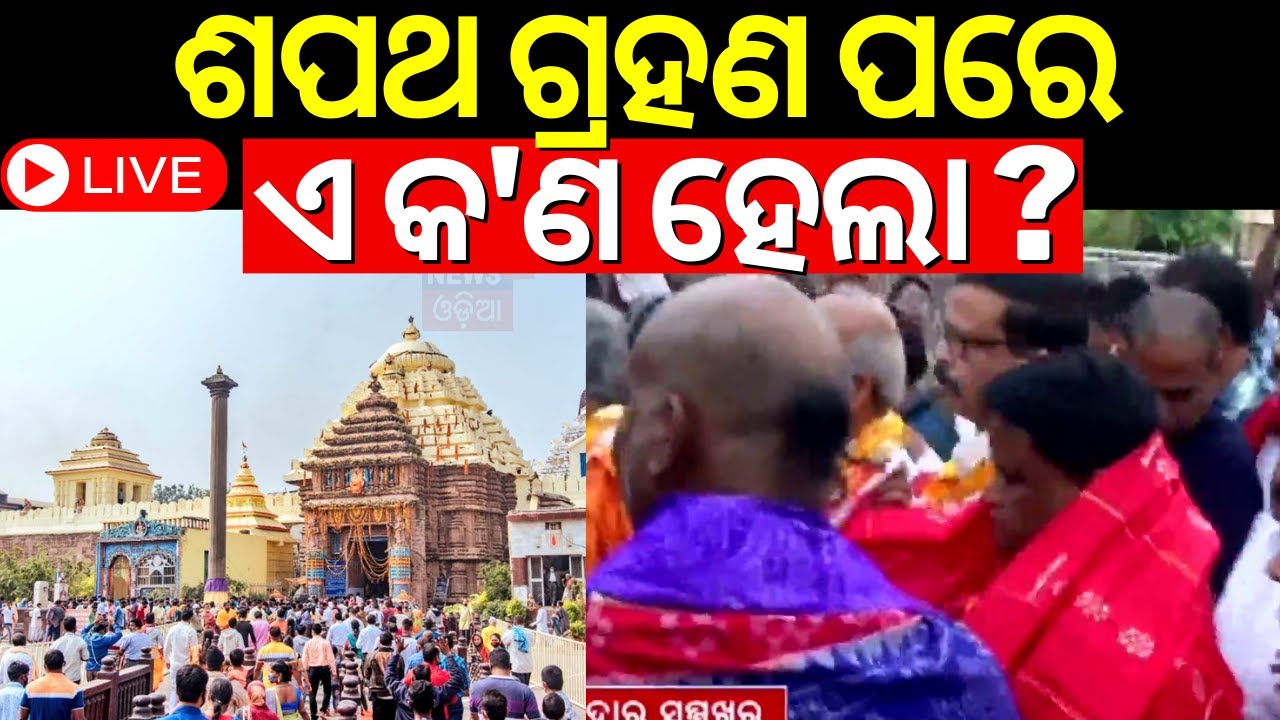ଶପଥ ଗ୍ରହଣ ପରେ ଏ କ'ଣ ହେଲା ? Odisha New CM Mohan Majhi Visit Puri | Four Gates Of The Srimandir Opened